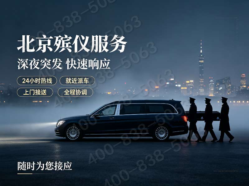 殡葬一条龙，八宝山服务部贴心陪伴！