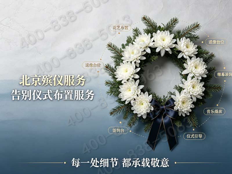 八宝山殡葬服务一条龙，价格实惠内容周全，值得选择！