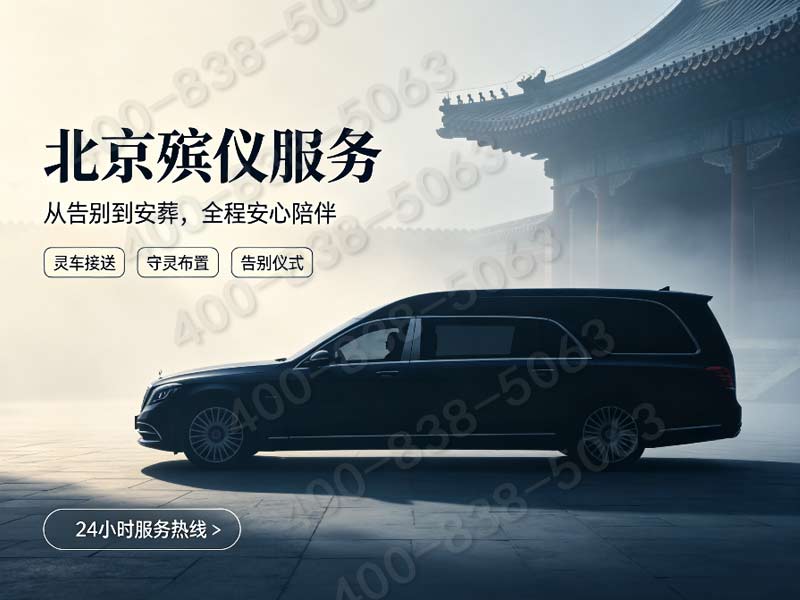 八宝山殡仪服务家属专属治丧管家收费及咨询电话：专业指导，贴心服务，咨询热线详询