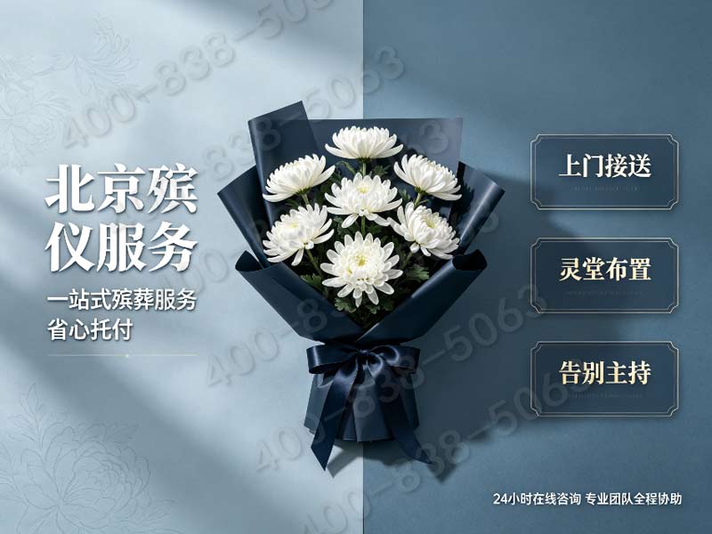 八宝山殡葬礼仪策划服务 全套套餐报价咨询热线，多档位选择满足您的需求